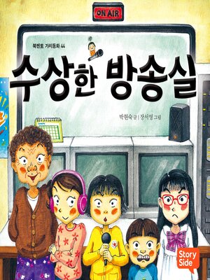 cover image of 수상한 방송실